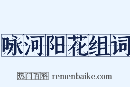 咏河阳花组词是什么意思的图片